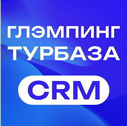 CRM для глэмпинга и турбазы
